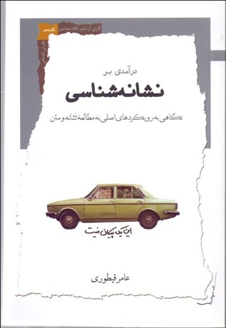 تصویر  درآمدي بر نشانه‌شناسي (نگاهي به رويكردهاي اصلي به مطالعه نشانه و متن)
