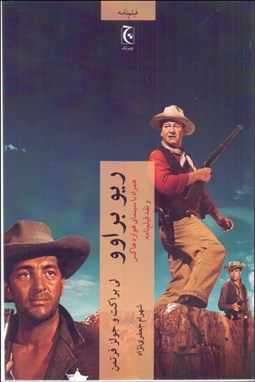 تصویر  ريو براوو (همراه با سينماي هوارد هاكس و نقد فيلم‌نامه)