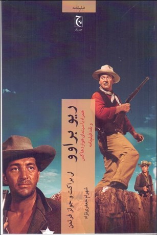 تصویر  ريو براوو (همراه با سينماي هوارد هاكس و نقد فيلم‌نامه)