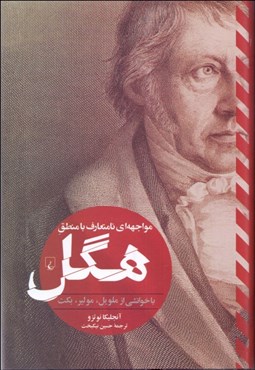 تصویر  مواجهه‌اي نامتعارف با منطق هگل (بازخوانشي از ملويل مولير بكت)