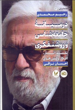 تصویر  در ميانه جامعه‌شناسي و روشنفكري (نقد آثار افكار و كنش‌هاي احسان نراقي)