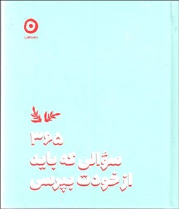 تصویر  365 سوالي كه بايد از خودت بپرسي