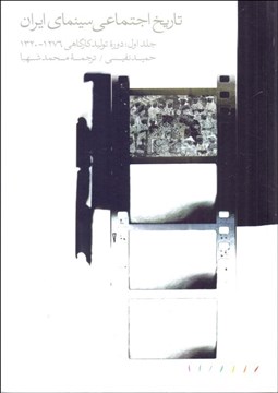 تصویر  تاريخ اجتماعي سينماي ايران 1 (دوره توليد  كارگاهي 1276-1320)