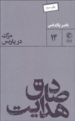 تصویر  صادق هدايت (مرگ در پاريس)