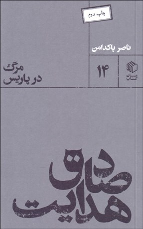تصویر  صادق هدايت (مرگ در پاريس)