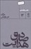 تصویر  صادق هدايت (مرگ در پاريس)