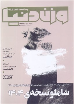 تصویر  مجله وزن دنيا (شاملو نسخه 1404) شماره 35