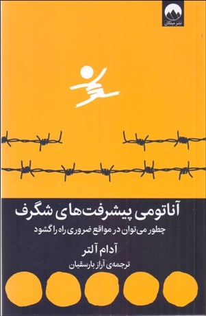 تصویر  آناتومي پيشرفت‌هاي شگرف (چطور مي‌توان در مواقع ضروري راه را گشود)