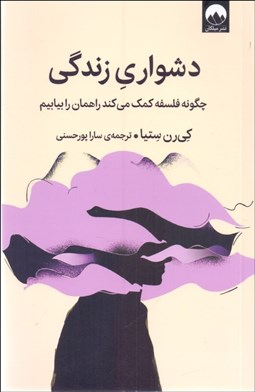 تصویر  دشواري زندگي (چگونه فلسفه كمك مي‌كند راهمان را بيابيم)