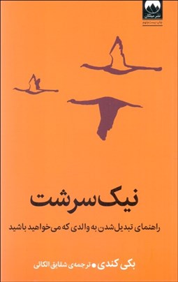 تصویر  نيك‌سرشت (راهنماي تبديل‌شدن به والدي كه مي‌خواهيد باشيد)