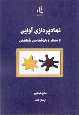 تصویر  نمادپردازي آوايي از منظر زبان‌شناسي شناختي