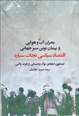 تصویر  بحران آب‌وهوايي و پيمان نوين سبز جهاني (اقتصاد سياسي نجات سياره)