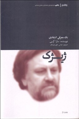 تصویر  ژيژك (يك معرفي معرفي انتقادي)