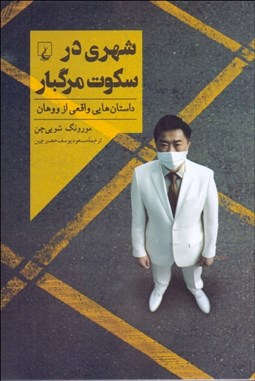 تصویر  شهري در سكوت مرگبار (داستان‌هايي واقعي از ووهان)