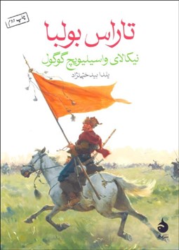 تصویر  تاراس بولبا