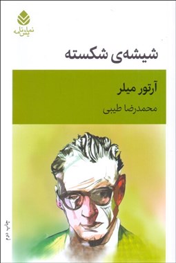 تصویر  شيشه‌ي شكسته