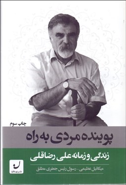 تصویر  پوينده مردي به راه (زندگي و زمانه علي رضاقلي)