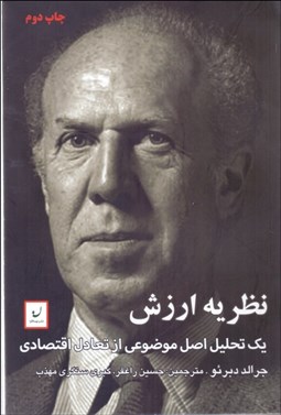 تصویر  نظريه ارزش (يك تحليل اصل موضوعي از تعادل اقتصادي)