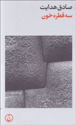 تصویر  سه قطره خون