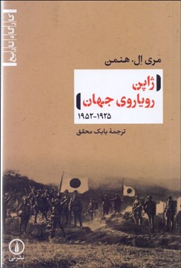 تصویر  ژاپن روياروي جهان (1925-1952)