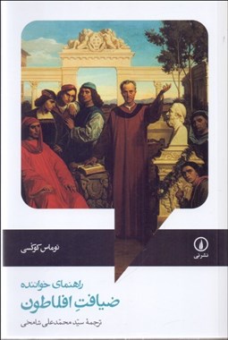 تصویر  ضيافت افلاطون (راهنماي خواننده)