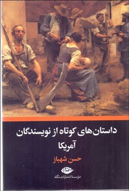 تصویر  داستان‌هاي كوتاه از نويسندگان آمريكا