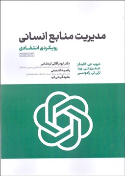 تصویر  مديريت منابع انساني (رويكردي انتقادي)