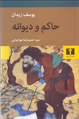 تصویر  حاكم و ديوانه