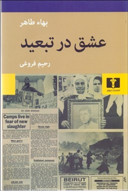 تصویر  عشق در تبعيد