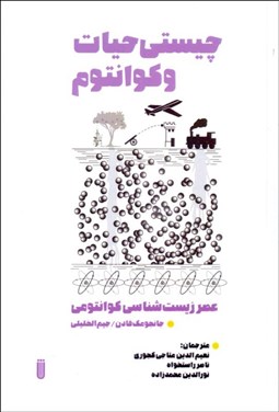 تصویر  چيستي حيات و كوانتوم (ظهور عصر زيست‌شناسي كوانتومي)