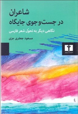 تصویر  شاعران در جستجوي جايگاه (نگاهي ديگر به تحول شعر فارسي)