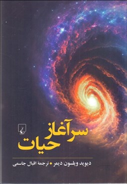 تصویر  سرآغاز حيات (آنچه همه بايد بدانيم)