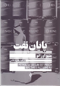 تصویر  پايان نفت