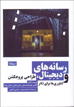 تصویر  رسانه‌هاي ديجيتال (طراحي پروجكشن و فناوري‌ها براي تئاتر)