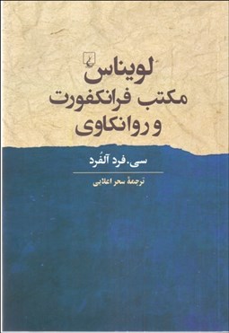 تصویر  لويناس مكتب فرانكفورت و روانكاوي