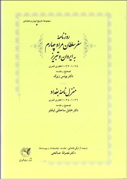 تصویر  روزنامه سفر سلطان مراد چهارم به ايروان و تبريز 1045-1044 هجري قمري / منزل‌نامه بغداد 1049-1048 هجري قمري