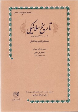 تصویر  تاريخ سلانيكي (1008-971 هجري قمري)