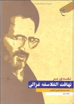 تصویر  نقدي بر تهافت‌الفلاسفه غزالي