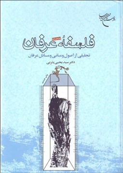 تصویر  فلسفه عرفان (تحليلي از اصول و مباني و مسائل عرفان)