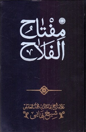 تصویر  مفتاح الفلاح