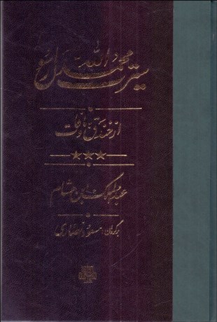 تصویر  سيرت محمد رسول الله (3 جلدي با قاب)