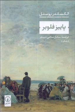 تصویر  پاييز فلوبر