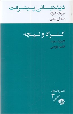 تصویر  ديده‌باني پيشرفت همراه با يك نقد ادبي