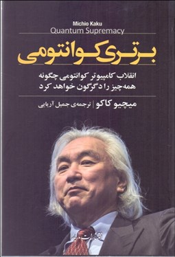 تصویر  برتري كوانتومي (انقلاب كامپيوتر كوانتومي چگونه همه‌چيز را دگرگون خواهد كرد)