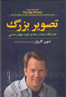 تصویر  تصوير بزرگ (خاستگاه حيات معنا و خود جهان هستي)