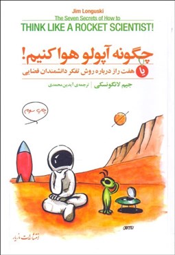 تصویر  چگونه آپولو هوا كنيم؟ (هفت راز درباره روش تفكر دانشمندان فضايي)