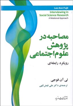 تصویر  مصاحبه در پژوهش علوم اجتماعي (رويكرد رابطه‌اي)