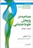 تصویر  مصاحبه در پژوهش علوم اجتماعي (رويكرد رابطه‌اي)