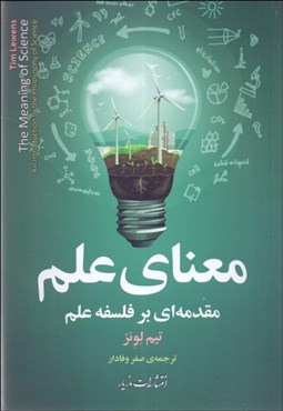 تصویر  معناي علم (مقدمه‌اي بر فلسفه علم)