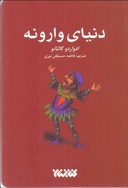 تصویر  مكتب دنياي وارونه